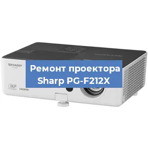 Замена проектора Sharp PG-F212X в Екатеринбурге